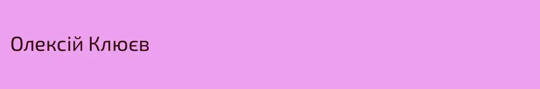 Олексій Клюєв